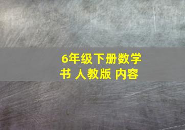 6年级下册数学书 人教版 内容